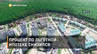 Процент по льготной ипотеке снизился 