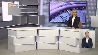 «Такой день». Белгородские новости (выпуск 29.05.23)