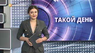 «Такой день». Белгородские новости (выпуск от 14.03.22)