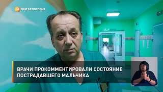 Врачи прокомментировали состояние пострадавшего мальчика