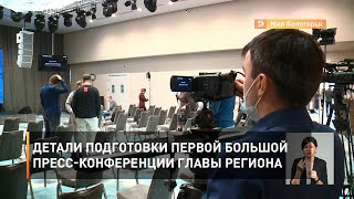 Детали подготовки первой большой пресс-конференции главы региона