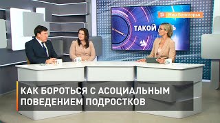Как бороться с асоциальным поведением подростков