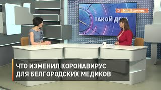 Что изменил коронавирус для белгородских медиков