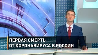 Первая смерть от коронавируса в России