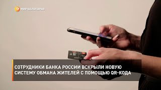 Сотрудники Банка России вскрыли новую систему обмана жителей с помощью QR-кода