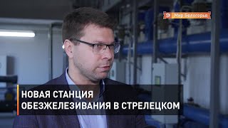 Новая станция обезжелезивания в Стрелецком