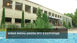 Новая жизнь школы №31 в Белгороде