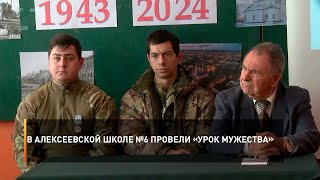 В алексеевской школе №6 провели «Урок мужества»