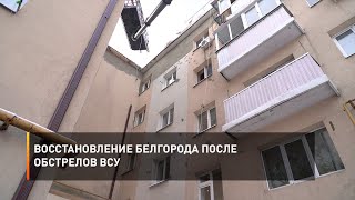 Восстановление Белгорода после обстрелов ВСУ
