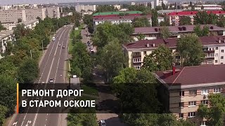 Ремонт дорог в Старом Осколе