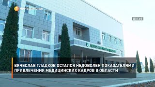 Вячеслав Гладков остался недоволен показателями привлечения медицинских кадров в области