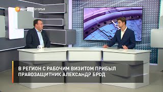 В регион с рабочим визитом прибыл правозащитник Александр Брод
