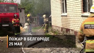 Пожар в Белгороде 25 мая