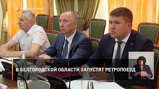 В Белгородской области запустят ретропоезд