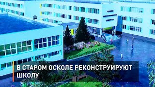 В Старом Осколе реконструируют школу