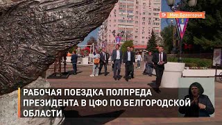 Рабочая поездка полпреда президента в ЦФО по Белгородской области