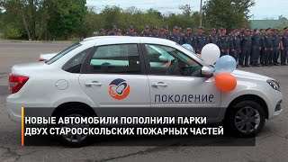 Новые автомобили пополнили парки двух старооскольских пожарных частей