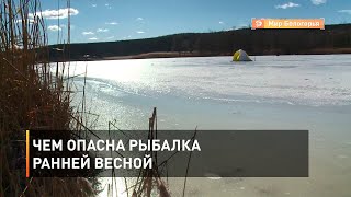 Чем опасна рыбалка ранней весной 
