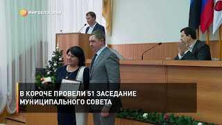 В Короче провели 51 заседание муниципального совета