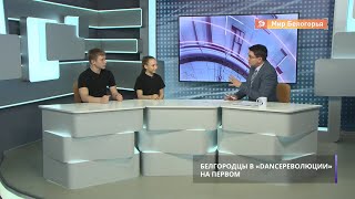 Участники «Данс Революции» «Первого канала» в студии «Мира Белогорья»