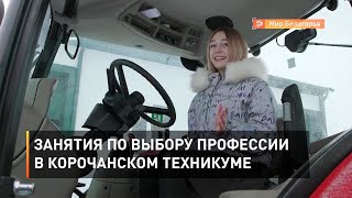 Занятия по выбору профессии в Корочанском техникуме 