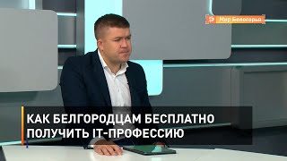 Как белгородцам бесплатно получить IT-профессию