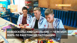 Новооскольский школьник — чемпион мира по ракетомоделированию