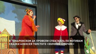 В Томаровском ДК провели спектакль по мотивам сказки Алексея Толстого «Золотой ключик»