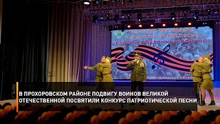 В Прохоровском районе подвигу воинов Великой Отечественной посвятили конкурс патриотической песни