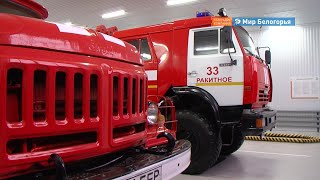 Новое здание пожарной части Ракитного