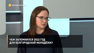 Чем запомнился 2022 год для белгородской молодёжи?
