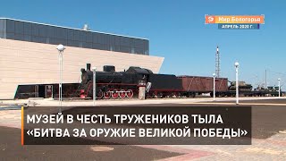 Музей в честь тружеников тыла «Битва за оружие Великой Победы»