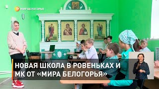 Новая школа в Ровеньках и МК от «Мира Белогорья»