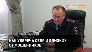 Как уберечь себя и близких от мошенников