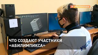 Что создают участники «Абилимпикса»