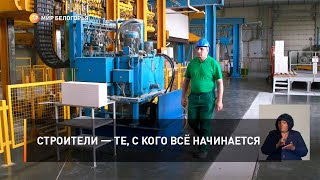 Строители — те, с кого всё начинается