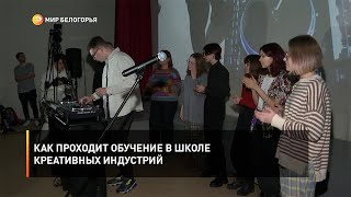 Как проходит обучение в школе креативных индустрий