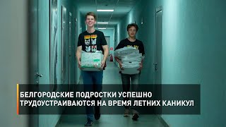 Белгородские подростки успешно трудоустраиваются на лето в учреждения и на предприятия
