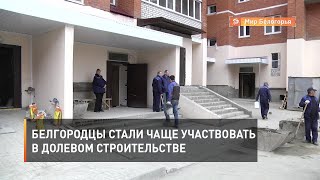 Белгородцы стали чаще участвовать в долевом строительстве