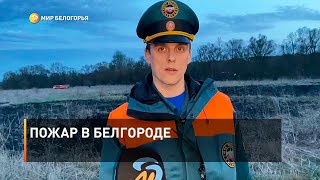 Пожар в Белгороде