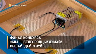 Финал конкурса «Мы — белгородцы! Думай! Решай! Действуй!»