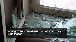 Последствия отражения ночной атаки ВСУ на Белгород