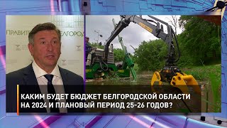 Каким будет бюджет Белгородской области на 2024 и плановый период 25-26 годов?