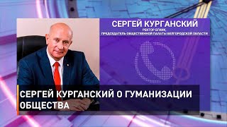 Сергей Курганский о гуманизации общества