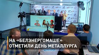 На «Белэнергомаше» отметили День металлурга