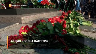 Акция «Волна памяти»