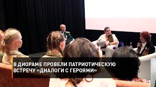 В Диораме провели патриотическую встречу «Диалоги с героями»