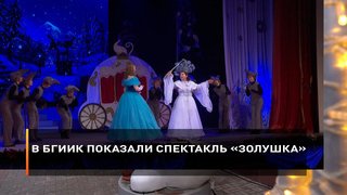 В БГИИК показали спектакль «Золушка»