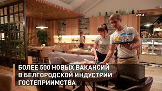 Более 500 новых вакансий в белгородской индустрии гостеприимства