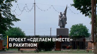 Проект «Сделаем вместе» в Ракитном